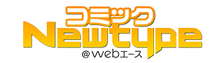 コミックNewtype