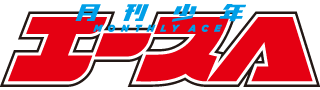 少年エース