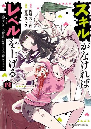 スキルがなければレベルを上げる(12) ~99がカンストの世界でレベル800万からスタート~