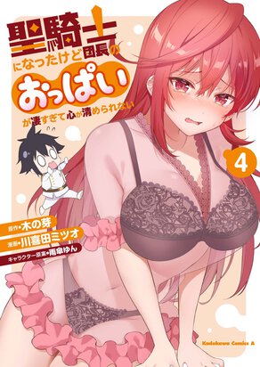 聖騎士になったけど団長のおっぱいが凄すぎて心が清められない(4)
