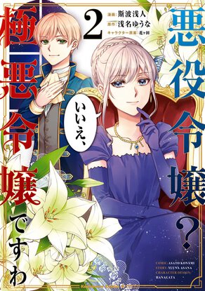 悪役令嬢? いいえ、極悪令嬢ですわ(2)