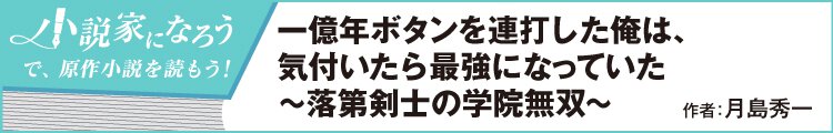 一億年ボタンを連打した俺は、気付いたら最強になっていた ～落第剣士の学院無双～