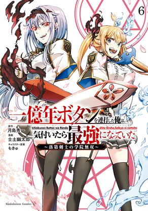 一億年ボタンを連打した俺は、気付いたら最強になっていた ~落第剣士の学院無双~(6)