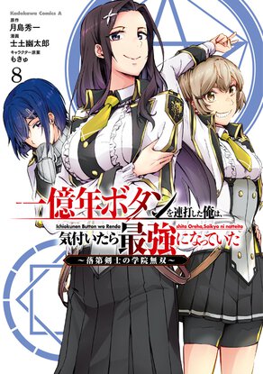 一億年ボタンを連打した俺は、気付いたら最強になっていた ～落第剣士の学院無双～(8)